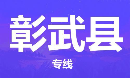 昆山到彰武縣物流公司-昆山到彰武縣物流專線-昆山直達(dá)彰武縣貨運(yùn)