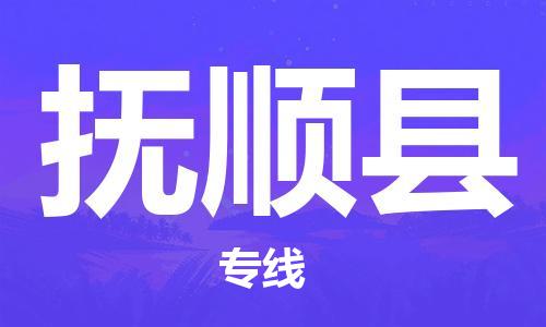 昆山到富順縣物流公司-昆山到富順縣物流專線-昆山直達富順縣貨運