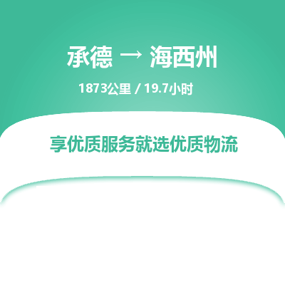 承德到海西州物流公司|承德到海西州貨運(yùn)|承德至海西州專線物流