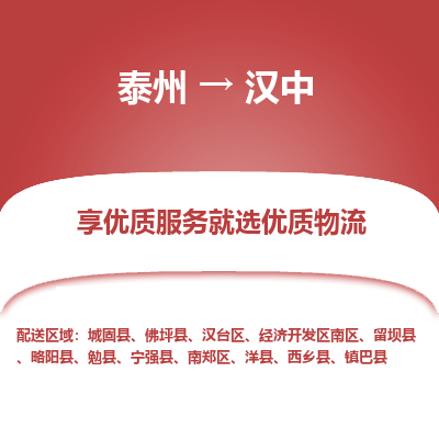 泰州到漢中物流專(zhuān)線-泰州到漢中物流公司