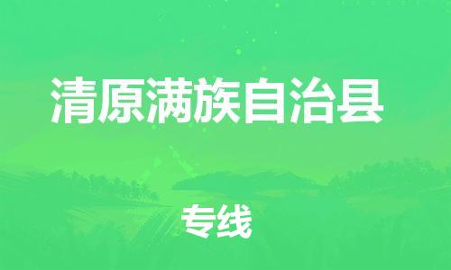 昆山到清原縣物流公司-昆山到清原縣物流專線-昆山直達(dá)清原縣貨運(yùn)