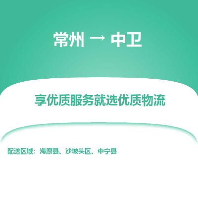 常州到中衛(wèi)物流公司-常州到中衛(wèi)貨運(yùn)專線-常州直達(dá)中衛(wèi)托運(yùn)