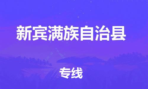 昆山到新賓縣物流公司-昆山到新賓縣物流專線-昆山直達新賓縣貨運