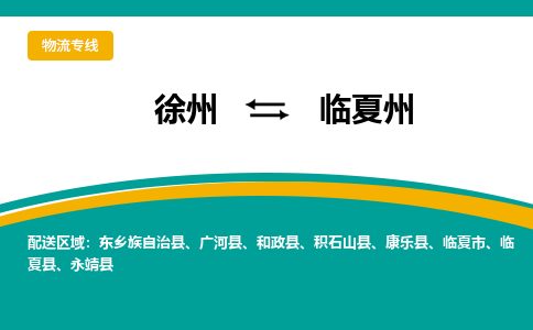 徐州到臨夏州物流公司-徐州到臨夏州專線物流