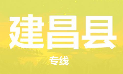 昆山到建昌縣物流公司-昆山到建昌縣物流專線-昆山直達(dá)建昌縣貨運(yùn)