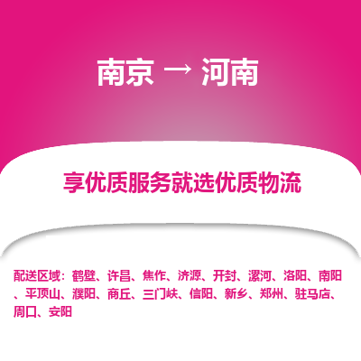 南京到南陽(yáng)物流公司_南京到南陽(yáng)直達(dá)貨運(yùn)專線
