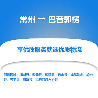 常州到巴音郭楞物流公司-常州到巴音郭楞貨運(yùn)專(zhuān)線-常州直達(dá)巴音郭楞托運(yùn)