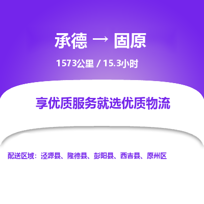 承德到固原物流公司|承德到固原貨運|承德至固原專線物流