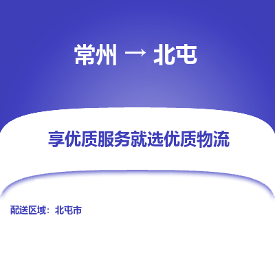 常州到北屯物流公司-常州到北屯貨運專線-常州直達北屯托運