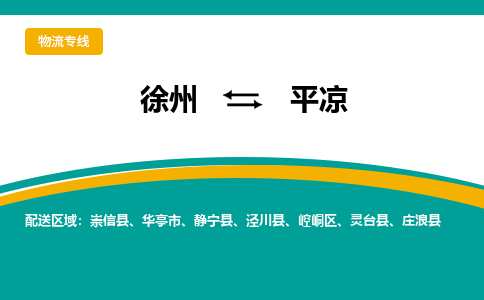 徐州到平涼物流公司-徐州到平涼專線物流