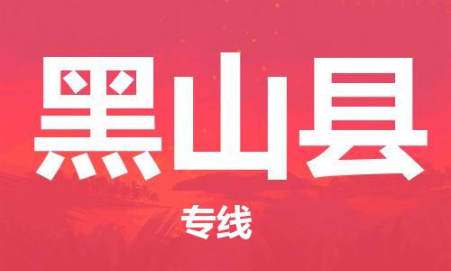 太倉到黑山縣物流公司-太倉到黑山縣物流專線-太倉直達(dá)黑山縣貨運