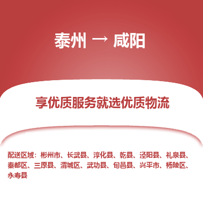 泰州到咸陽物流專線-泰州到咸陽物流公司