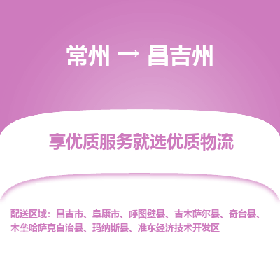 常州到昌吉州物流公司-常州到昌吉州貨運專線-常州直達昌吉州托運