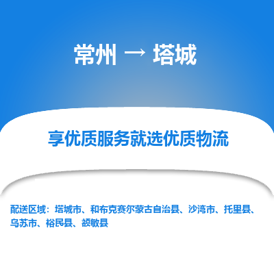 常州到塔城物流公司-常州到塔城貨運(yùn)專線-常州直達(dá)塔城托運(yùn)