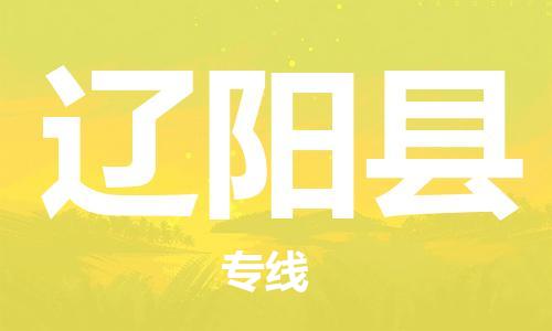 昆山到遼陽縣物流公司-昆山到遼陽縣物流專線-昆山直達(dá)遼陽縣貨運