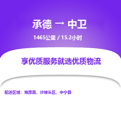 承德到中衛(wèi)物流公司|承德到中衛(wèi)貨運(yùn)|承德至中衛(wèi)專線物流