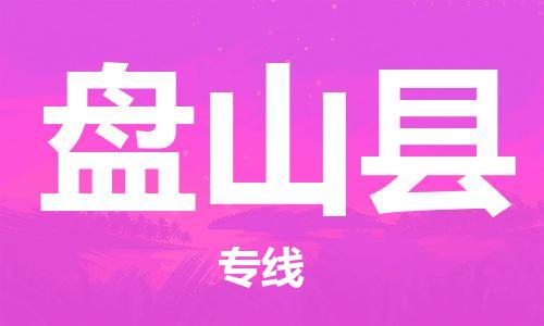 昆山到盤山縣物流公司-昆山到盤山縣物流專線-昆山直達(dá)盤山縣貨運(yùn)