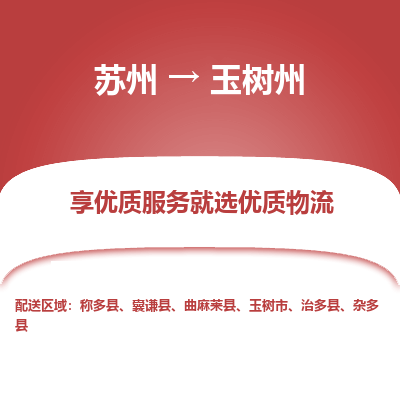 蘇州到玉樹(shù)州物流公司-蘇州到玉樹(shù)州專(zhuān)線(xiàn)物流