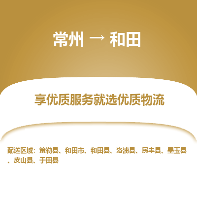 常州到和田物流公司-常州到和田貨運專線-常州直達和田托運