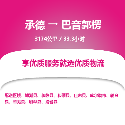 承德到巴音郭楞物流公司|承德到巴音郭楞貨運|承德至巴音郭楞專線物流
