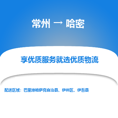 常州到哈密物流公司-常州到哈密貨運(yùn)專線-常州直達(dá)哈密托運(yùn)