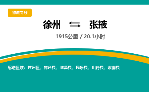 徐州到張掖物流公司-徐州到張掖專線物流