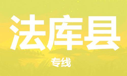 太倉到法庫縣物流公司-太倉到法庫縣物流專線-太倉直達(dá)法庫縣貨運