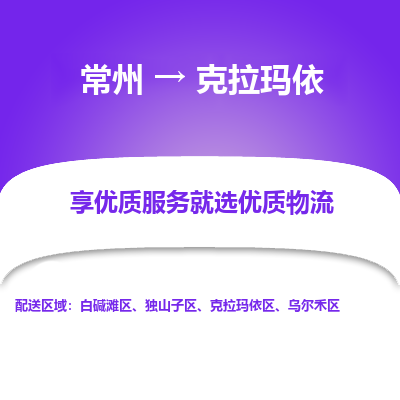 常州到克拉瑪依物流公司-常州到克拉瑪依貨運(yùn)專線-常州直達(dá)克拉瑪依托運(yùn)