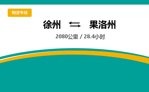 徐州到果洛州物流公司-徐州到果洛州專(zhuān)線物流