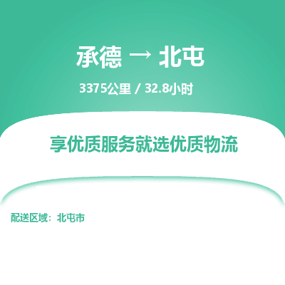 承德到北屯物流公司|承德到北屯貨運|承德至北屯專線物流