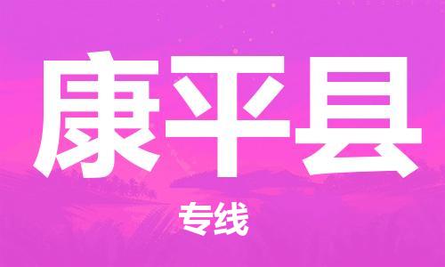 太倉(cāng)到康平縣物流公司-太倉(cāng)到康平縣物流專線-太倉(cāng)直達(dá)康平縣貨運(yùn)