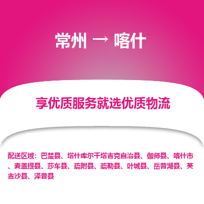 常州到喀什物流公司-常州到喀什貨運專線-常州直達(dá)喀什托運