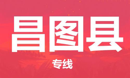 昆山到昌圖縣物流公司-昆山到昌圖縣物流專線-昆山直達昌圖縣貨運