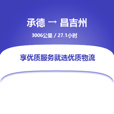 承德到昌吉州物流公司|承德到昌吉州貨運(yùn)|承德至昌吉州專線物流