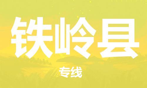 太倉到鐵嶺縣物流公司-太倉到鐵嶺縣物流專線-太倉直達鐵嶺縣貨運