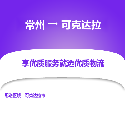 常州到可克達(dá)拉物流公司-常州到可克達(dá)拉貨運(yùn)專(zhuān)線-常州直達(dá)可克達(dá)拉托運(yùn)
