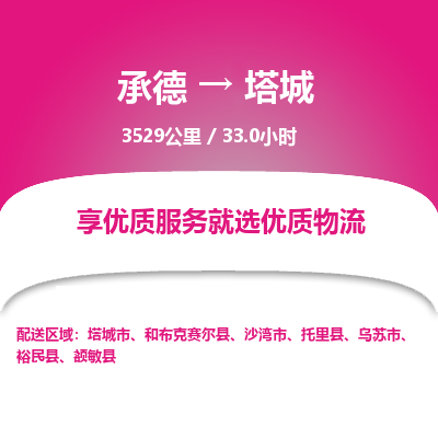 承德到塔城物流公司|承德到塔城貨運|承德至塔城專線物流