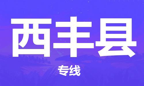 昆山到息烽縣物流公司-昆山到息烽縣物流專線-昆山直達(dá)息烽縣貨運(yùn)