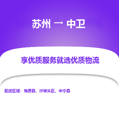 蘇州到中衛(wèi)物流公司-蘇州到中衛(wèi)專(zhuān)線物流