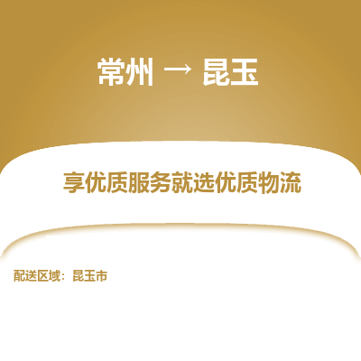 常州到昆玉物流公司-常州到昆玉貨運專線-常州直達(dá)昆玉托運