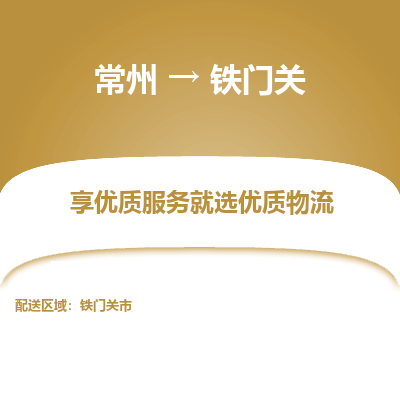 常州到鐵門關(guān)物流公司-常州到鐵門關(guān)貨運(yùn)專線-常州直達(dá)鐵門關(guān)托運(yùn)