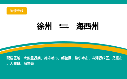 徐州到海西州物流公司-徐州到海西州專線物流