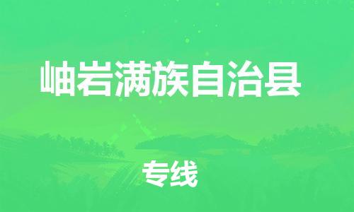 太倉到岫巖縣物流公司-太倉到岫巖縣物流專線-太倉直達岫巖縣貨運