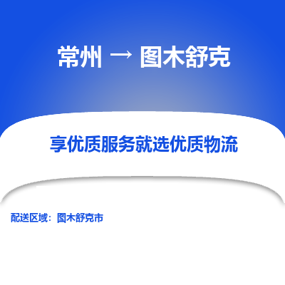 常州到圖木舒克物流公司-常州到圖木舒克貨運(yùn)專線-常州直達(dá)圖木舒克托運(yùn)