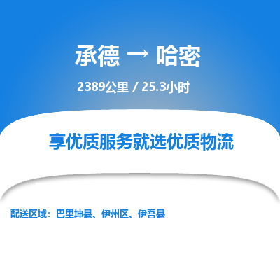 承德到哈密物流公司|承德到哈密貨運|承德至哈密專線物流