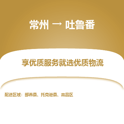 常州到吐魯番物流公司-常州到吐魯番貨運專線-常州直達(dá)吐魯番托運