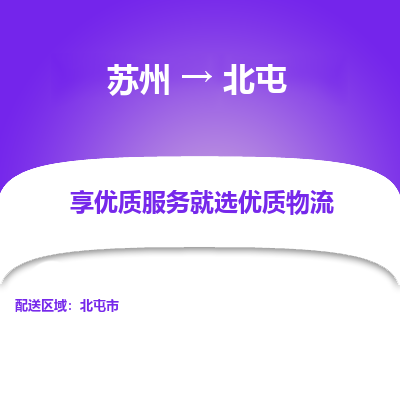 蘇州到北屯物流公司-蘇州到北屯專線物流