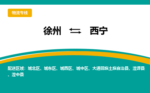 徐州到西寧物流公司-徐州到西寧專(zhuān)線(xiàn)物流