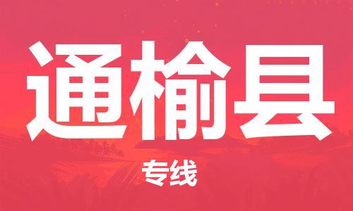 太倉到通榆縣物流公司-太倉到通榆縣物流專線-太倉直達(dá)通榆縣貨運(yùn)