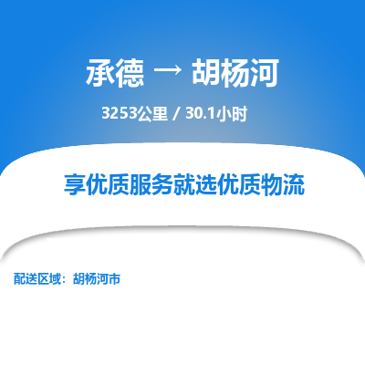 承德到胡楊河物流公司|承德到胡楊河貨運(yùn)|承德至胡楊河專線物流